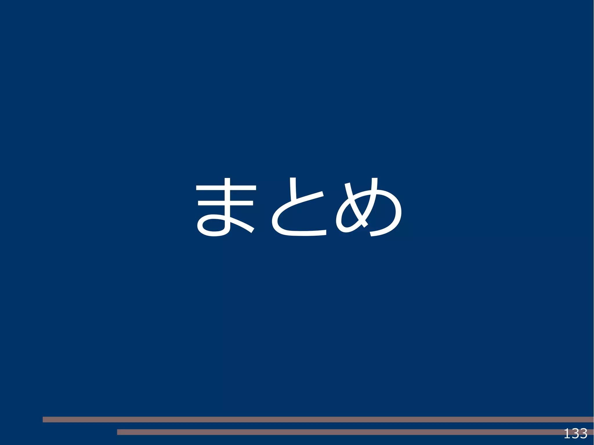 133
まとめ
 