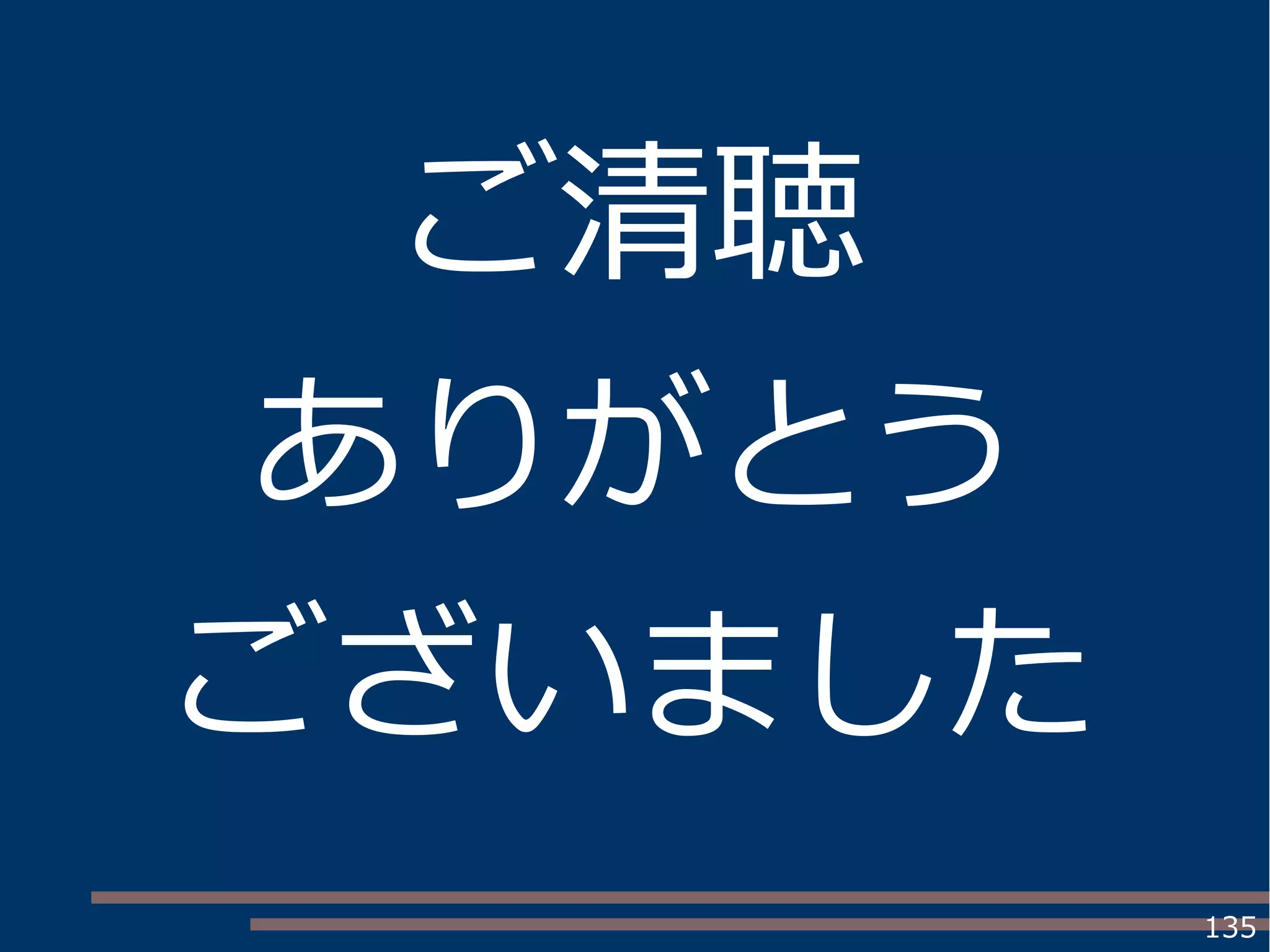 135
ご清聴
ありがとう
ございました
 