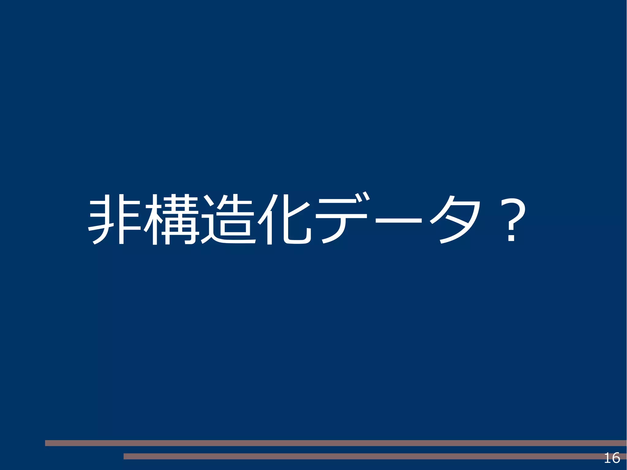 16
非構造化データ？
 