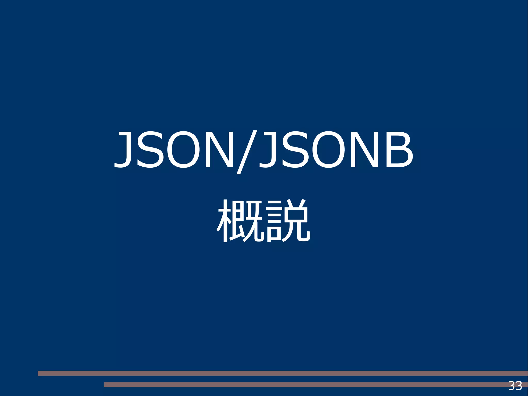 33
JSON/JSONB
概説
 
