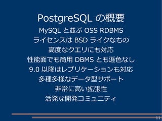 11
PostgreSQL の概要
MySQL と並ぶ OSS RDBMS
ライセンスは BSD ライクなもの
高度なクエリにも対応
性能面でも商用 DBMS とも遜色なし
9.0 以降はレプリケーションも対応
多種多様なデータ型サポート
非常に高い拡張性
活発な開発コミュニティ
 