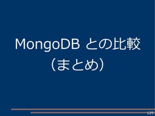 129
MongoDB との比較
（まとめ）
 