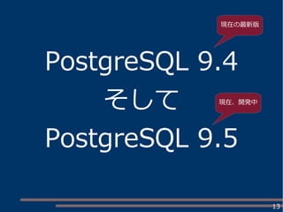 13
PostgreSQL 9.4
そして
PostgreSQL 9.5
現在の最新版
現在、開発中
 