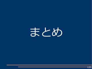 133
まとめ
 