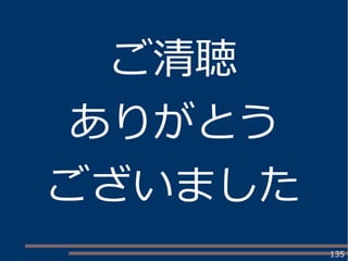 135
ご清聴
ありがとう
ございました
 