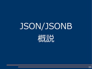33
JSON/JSONB
概説
 