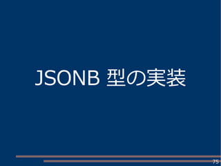 75
JSONB 型の実装
 