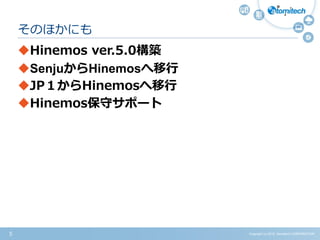 Copyright (c) 2015 Atomitech CORPORATION5
そのほかにも
Hinemos ver.5.0構築
SenjuからHinemosへ移行
JP１からHinemosへ移行
Hinemos保守サポート
 