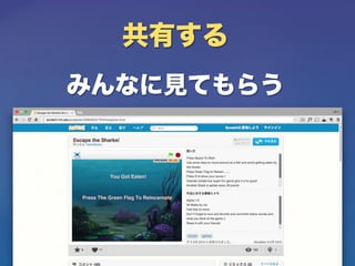 共有する
みんなに見てもらう
 