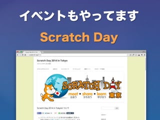 イベントもやってます
Scratch Day
 