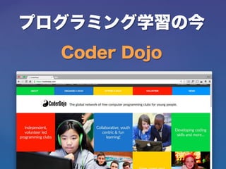 プログラミング学習の今
Coder Dojo
 
