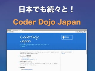日本でも続々と！
Coder Dojo Japan
 