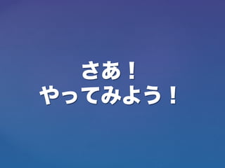 さあ！
やってみよう！
 