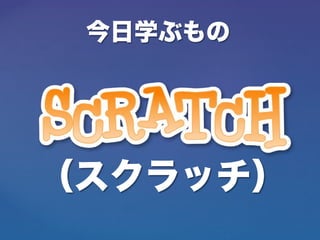 今日学ぶもの
（スクラッチ）
 