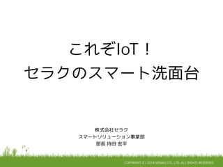 これぞiot セラクのスマート洗面台 これぞiot セラクのスマート洗面台