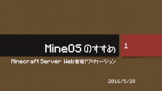 MineOS のすすめ
Minecraft Server Web管理アプリケーション
2016/5/28
1
 