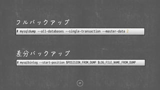 29
# mysqldump --all-databases --single-transaction --master-data 2
# mysqlbinlog --start-position $POSISION_FROM_DUMP $LOG_FILE_NAME_FROM_DUMP
 