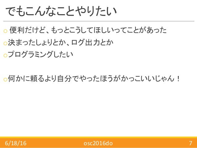 Osc 16 Hokkaido セミナー資料