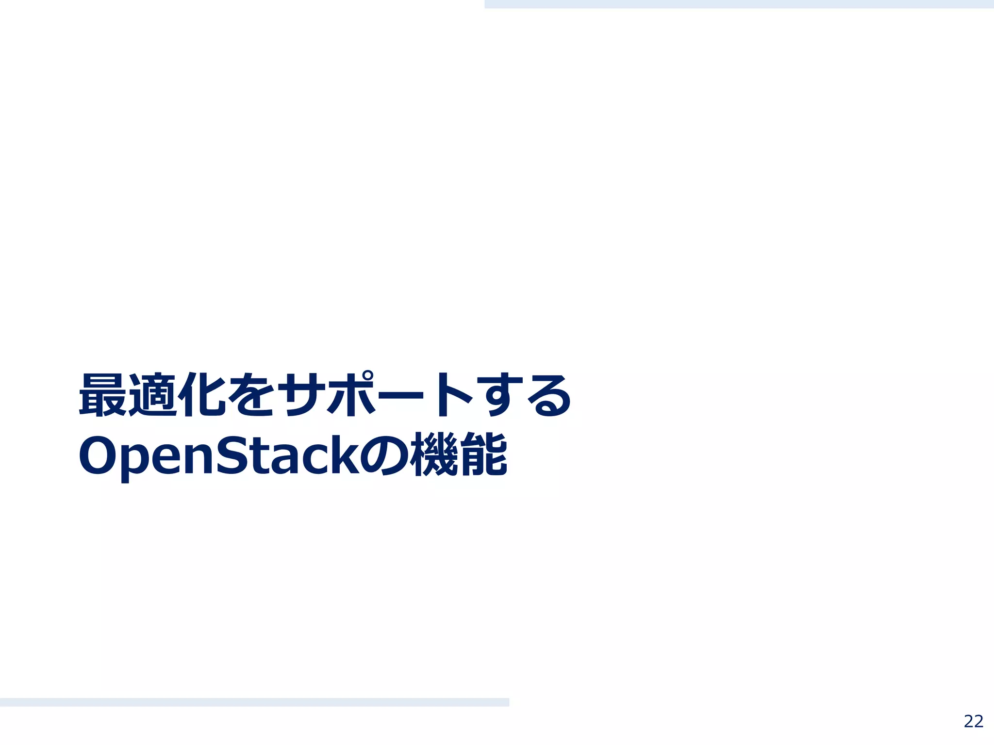 最適化をサポートする
OpenStackの機能
22
 
