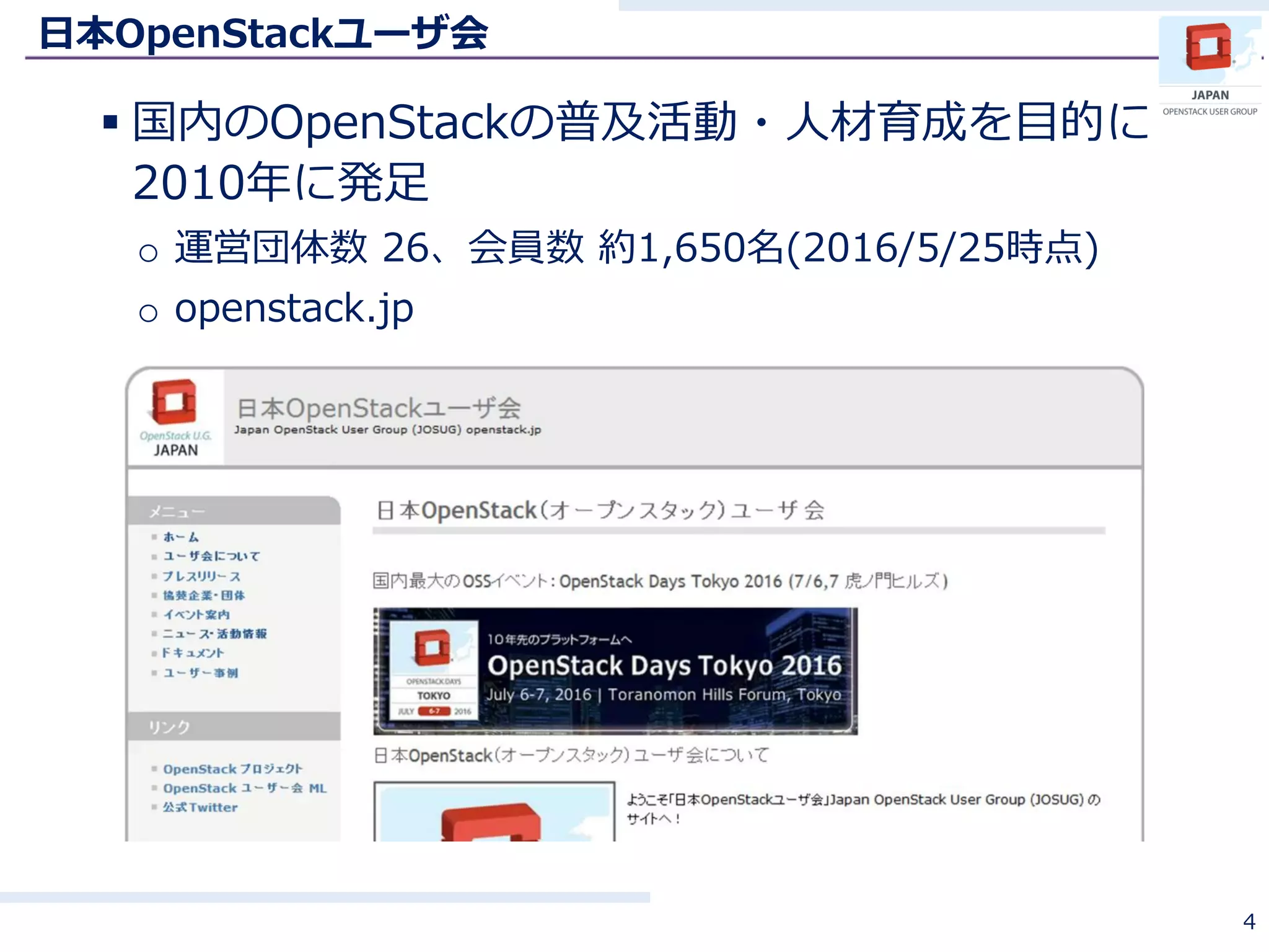 日本OpenStackユーザ会
 国内のOpenStackの普及活動・人材育成を目的に
2010年に発足
o 運営団体数 26、会員数 約1,650名(2016/5/25時点)
o openstack.jp
4
 