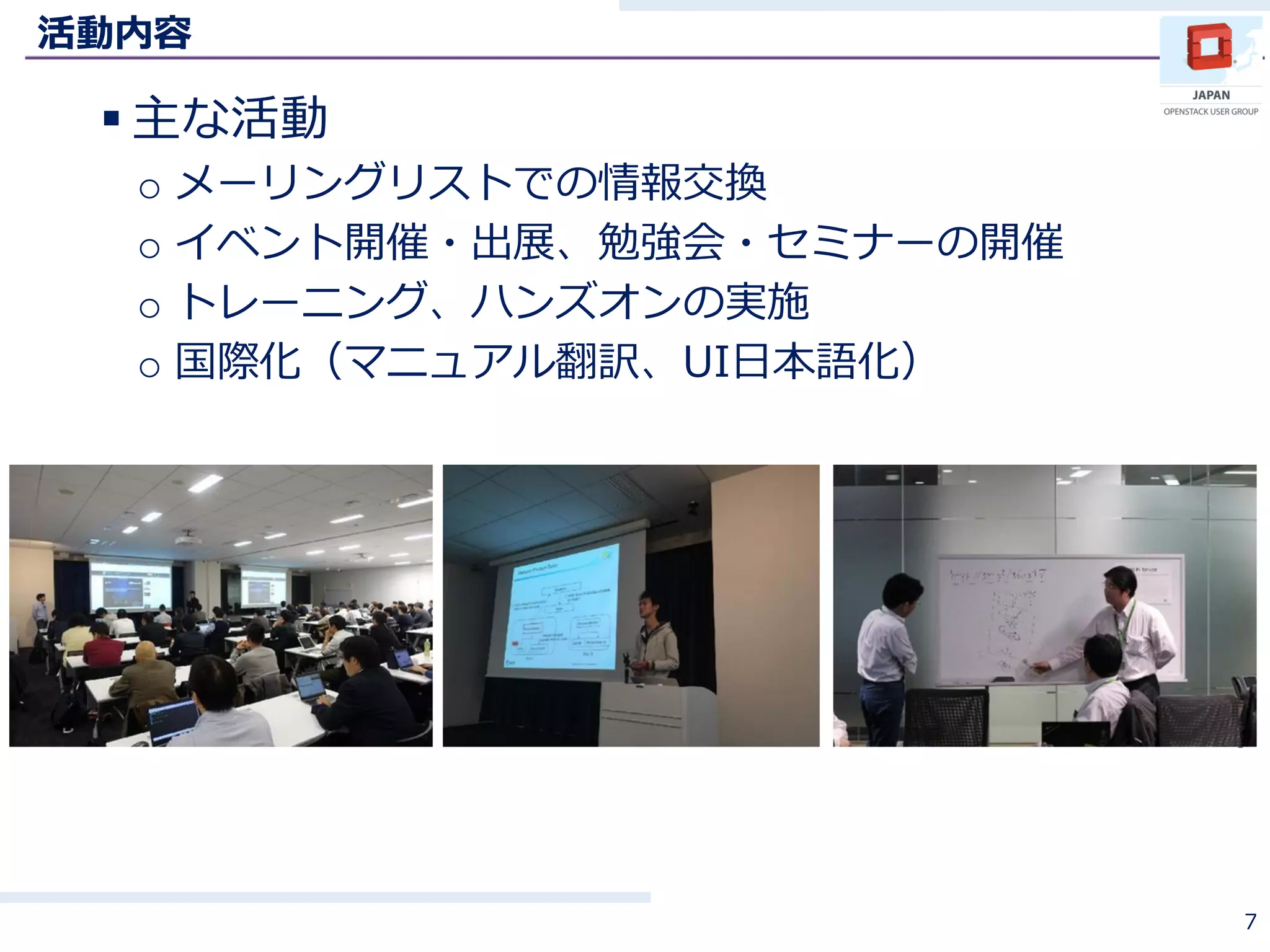 活動内容
 主な活動
o メーリングリストでの情報交換
o イベント開催・出展、勉強会・セミナーの開催
o トレーニング、ハンズオンの実施
o 国際化（マニュアル翻訳、UI日本語化）
7
 