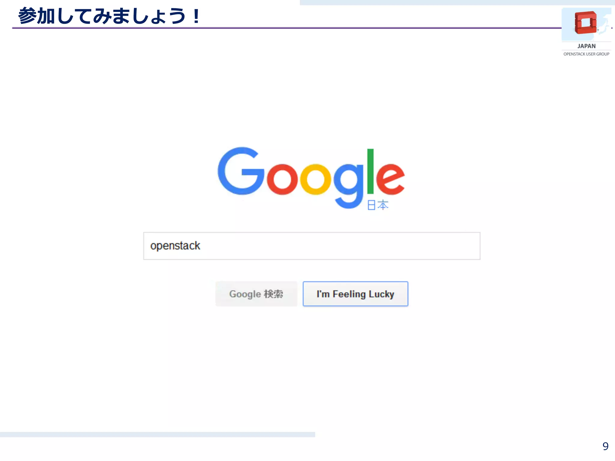 参加してみましょう！
9
 