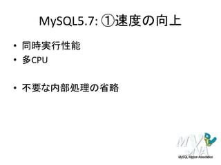 MySQL5.7: ①速度の向上
• 同時実行性能
• 多CPU
• 不要な内部処理の省略
 