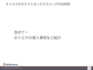 (C) Copyright 1996-2016 SAKURA Internet Inc. 10
 
 