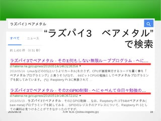 2016/06/18 大神 祐真 (yuma.ohgami.jp) 18
“ラズパイ3 ”　ベアメタル
で検索
 