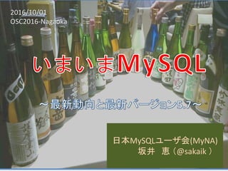 2016/10/01
OSC2016-Nagaoka
日本MySQLユーザ会(MyNA)
坂井 恵 （@sakaik ）
 