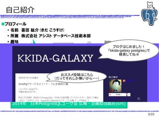 3/22
自己紹介
ブログはじめました！
「kkida-galaxy postgres」で
検索してね☆
おススメ投稿はこちら
（だってそれしか無いから・・・）
 