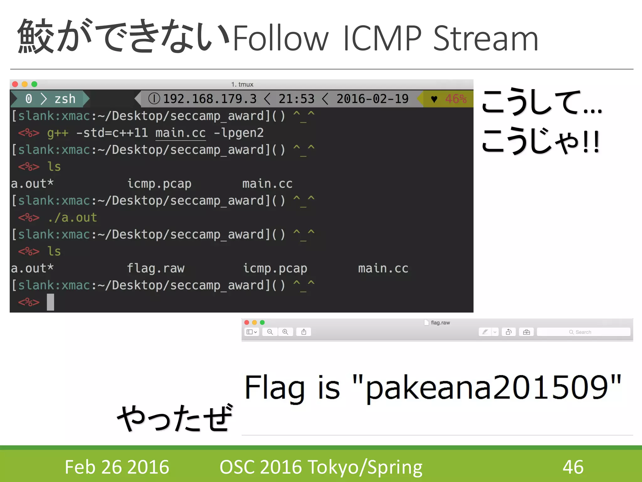 鮫ができないFollow	
  ICMP	
  Stream
Feb	
  26	
  2016 OSC	
  2016	
  Tokyo/Spring 46
こうして…
こうじゃ!!
やったぜ
 