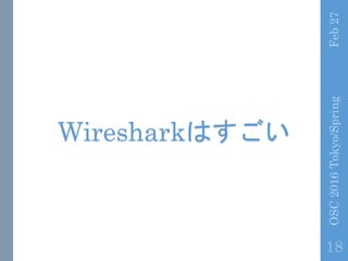 Feb27OSC2016Tokyo/Spring
18
WiresharkϤ
 