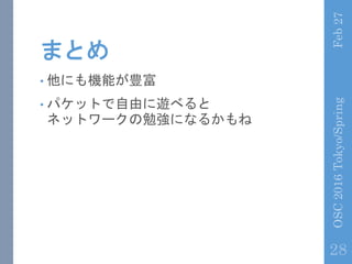 ޤȤ
? ˤCܤN
? ѥåȤɤ[٤
ͥåȥ`㏊ˤʤ뤫
Feb27OSC2016Tokyo/Spring
28
 