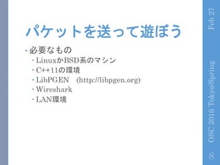 ѥåȤͤä[ܤ
? Ҫʤ
C? LinuxBSDϵΥޥ
C? C++11έh
C? LibPGEN (http://libpgen.org)
C? Wireshark
C? LANh
Feb27OSC2016Tokyo/Spring
8
 