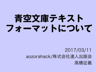 青空文庫テキスト
フォーマットについて
2017/03/11
aozorahack/株式会社達人出版会
高橋征義
 