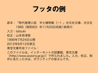 եå
ױrСh߲һĎ졢
1985Ѻ601120ճ1ˢk
tatsuki
Уɽν{
1999724չ_
2012612
Ďɥե룺
Υեϡ󥿩`ͥåȤ·^Ď
http://www.aozora.gr.jp/ޤУ
ˤäΤϡܥƥνԤǤ
 