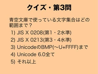 ?3
ĎʹäƤּϤϤɤ
ޤǣ
1) JIS X 0208(1?2ˮ)
2) JIS X 0213(3?4ˮ)
3) UnicodeBMP(?U+FFFF)ޤ
4) Unicode 6.0ȫ
5) 
 