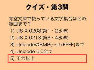 ?3
ĎʹäƤּϤϤɤ
ޤǣ
1) JIS X 0208(1?2ˮ)
2) JIS X 0213(3?4ˮ)
3) UnicodeBMP(?U+FFFF)ޤ
4) Unicode 6.0ȫ
5) 
 
