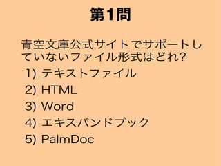 1
Ď칫ʽȤǥݩ`Ȥ
ƤʤեʽϤɤ?
1) ƥȥե
2) HTML
3) Word
4) ѥɥ֥å
5) PalmDoc
 