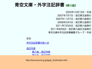 http://www.aozora.gr.jp/gaiji_chuki/index.html
 