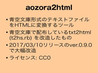 aozora2html
 ĎʽΥƥȥե
HTMLˉQĩ`
 Ď䲼Ƥtxt2html
(t2hs.rb) 줷
 2017/03/10`ver.0.9.0
Ǵ
 饤: CC0
 