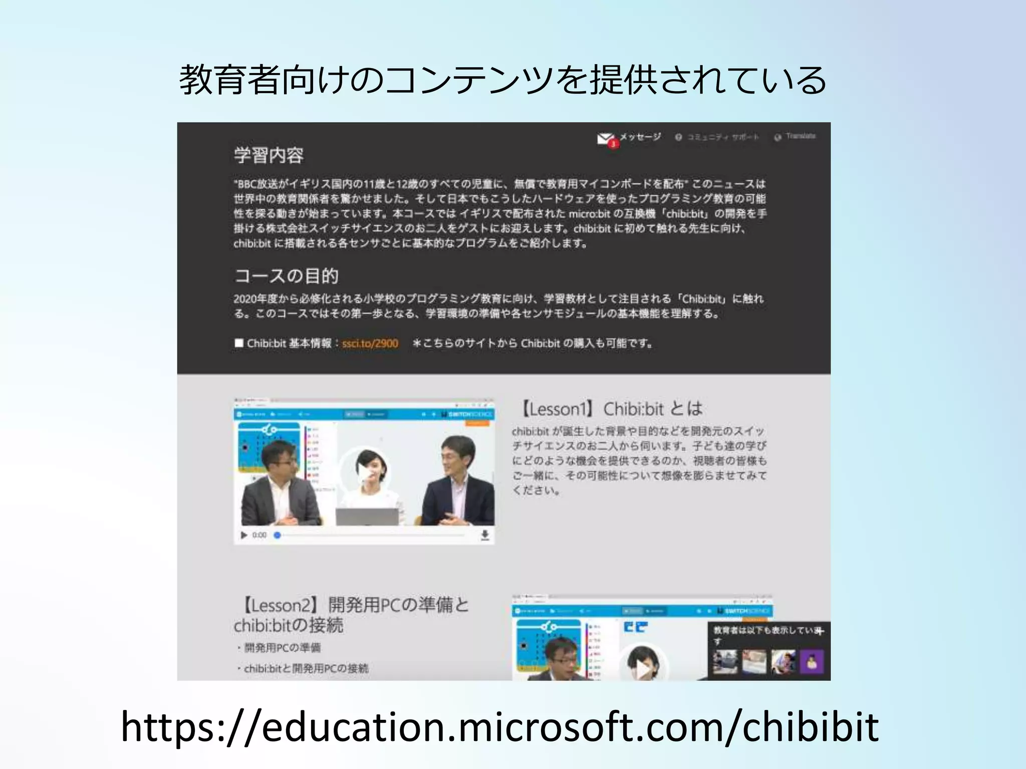 https://education.microsoft.com/chibibit
教育者向けのコンテンツを提供されている
 