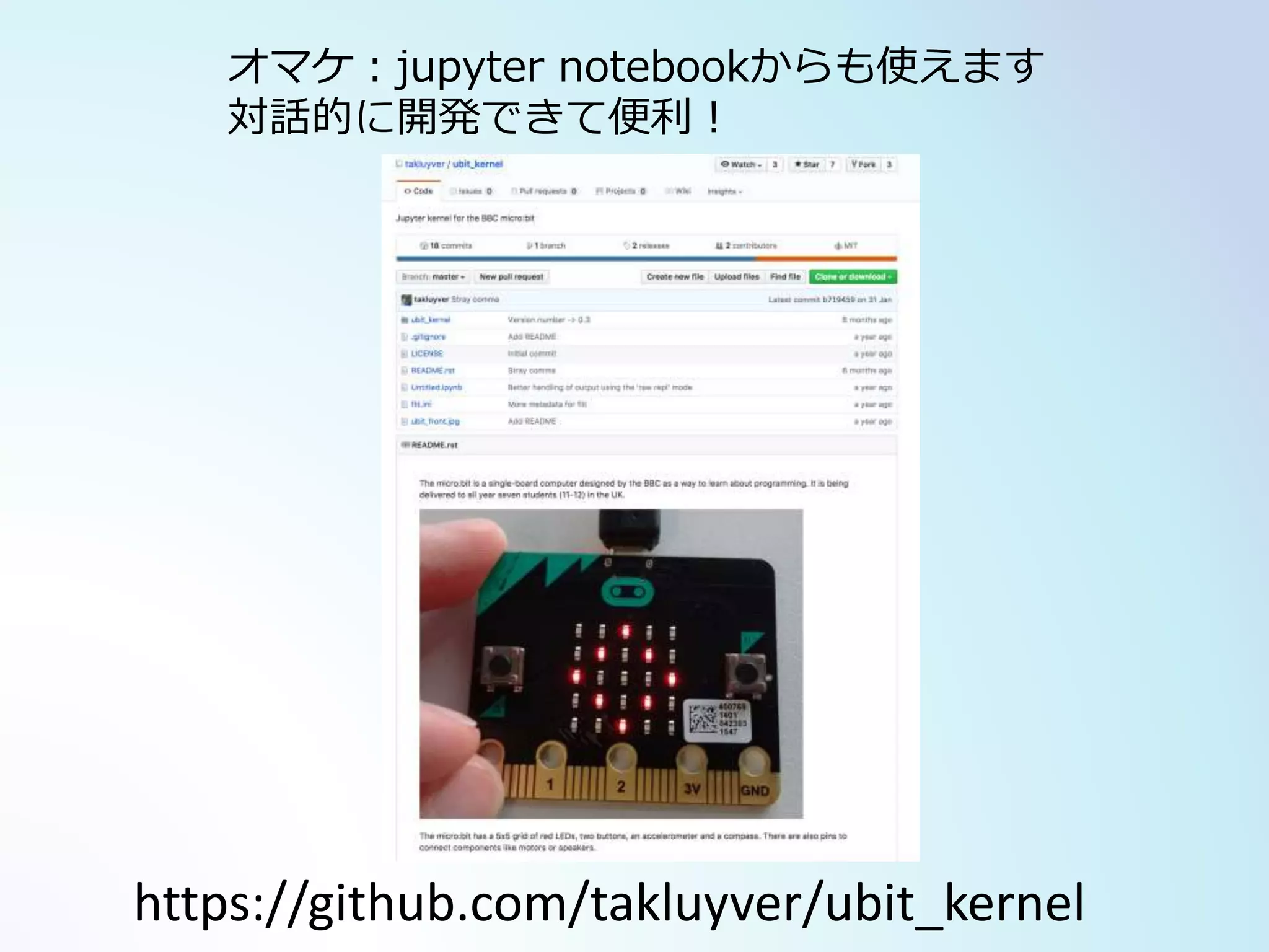 https://github.com/takluyver/ubit_kernel
オマケ：jupyter notebookからも使えます
対話的に開発できて便利！
 