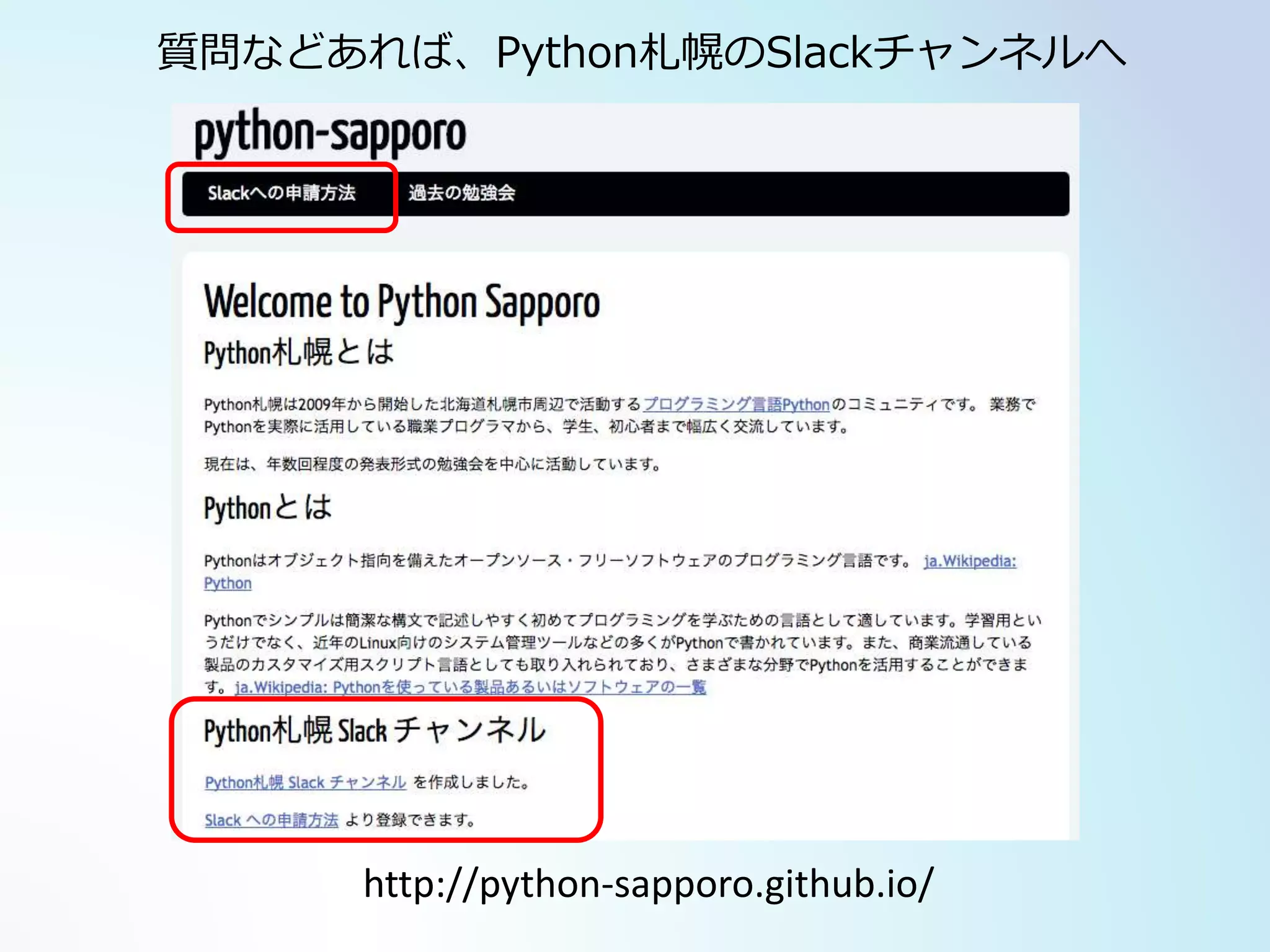 http://python-sapporo.github.io/
質問などあれば、Python札幌のSlackチャンネルへ
 