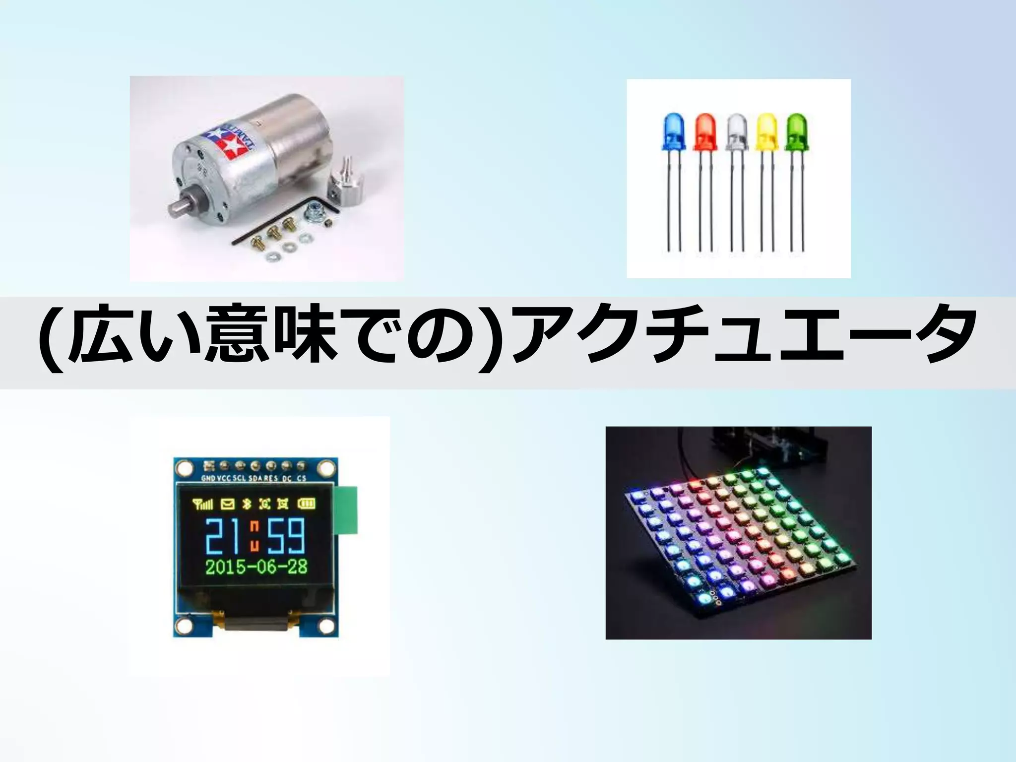 (広い意味での)アクチュエータ
 