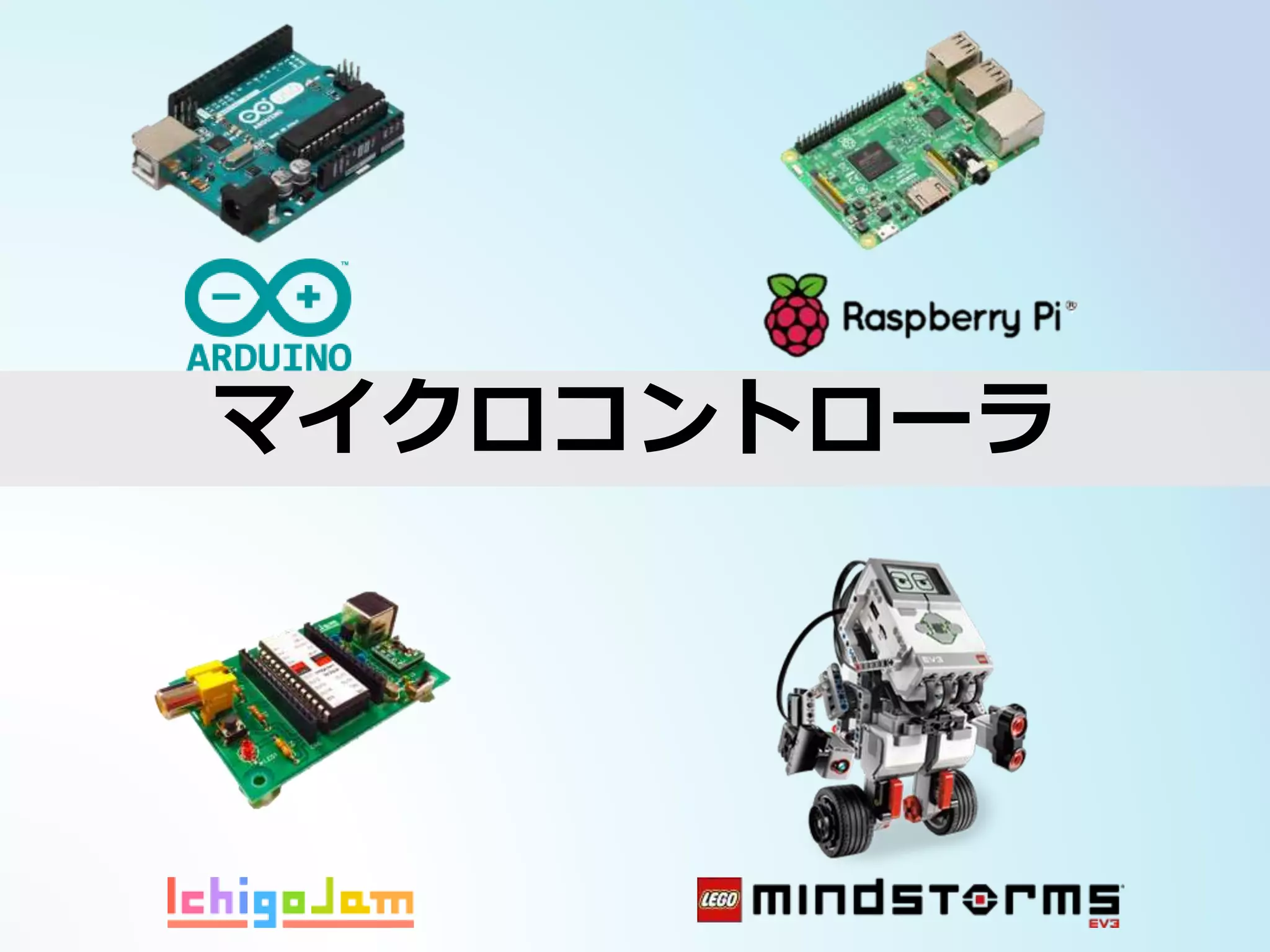 マイクロコントローラ
 