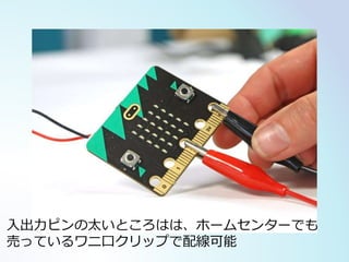 入出力ピンの太いところはは、ホームセンターでも
売っているワニ口クリップで配線可能
 