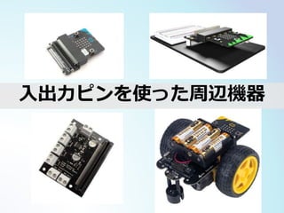 入出力ピンを使った周辺機器
 