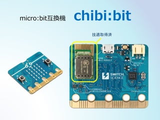 micro:bit互換機 chibi:bit
技適取得済
 
